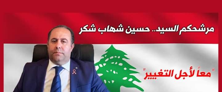 لأن التغيير ضرورة: السيد حسين شهاب شكر...مرشح عن منطقة بعلبك الهرمل!