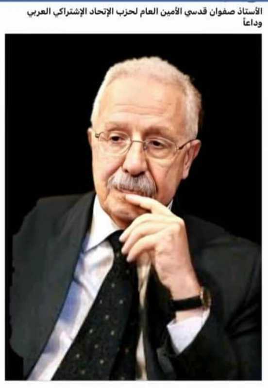 وفاة امين عام حزب الاتحاد الاشتراكي العربي الاستاذ صفوان القدسي