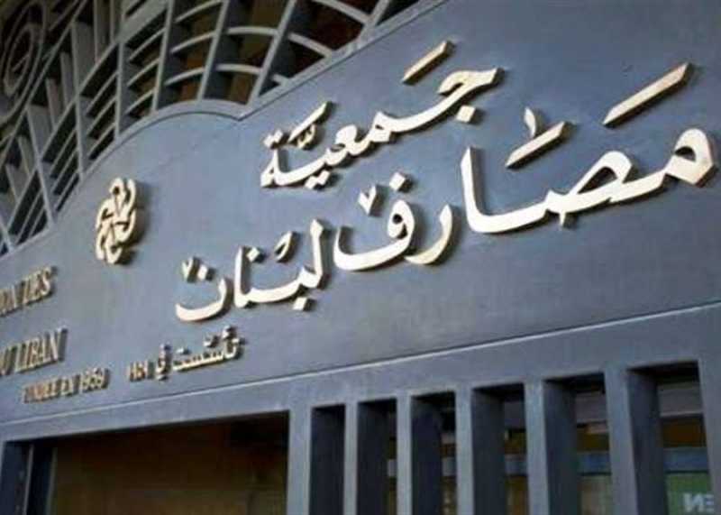 بيان مصرف لبنان جاء بالإتفاق بين الحاكم وجمعية المصارف وميقاتي