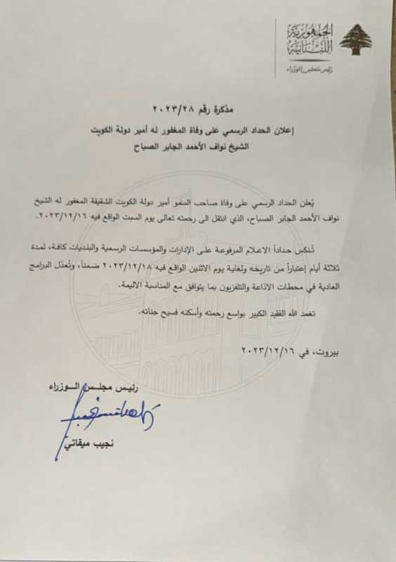 الحداد الرسمي في لبنان على وفاة أمير دولة الكويت