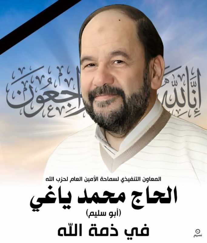 وفاة المعاون التنفيذي لنصرالله والنائب السابق محمد حسن ياغي