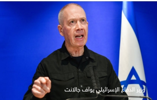 عاجل.. وزير الدفاع الإسرائيلي يعلن رسميا انتهاء الاجتياح البري شمال غزة