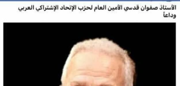 وفاة امين عام حزب الاتحاد الاشتراكي العربي الاستاذ صفوان القدسي