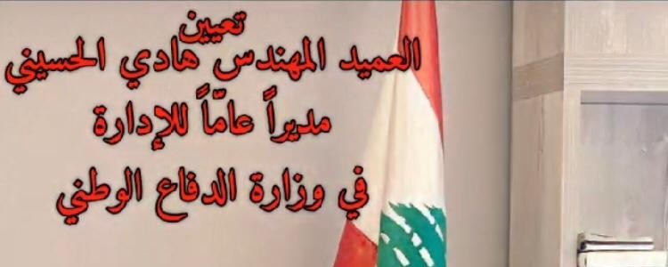 العميد المهندس هادي الحسيني مديراً عامًّا للإدارة في وزارة الدفاع الوطني...ألف مبروك