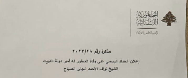 الحداد الرسمي في لبنان على وفاة أمير دولة الكويت