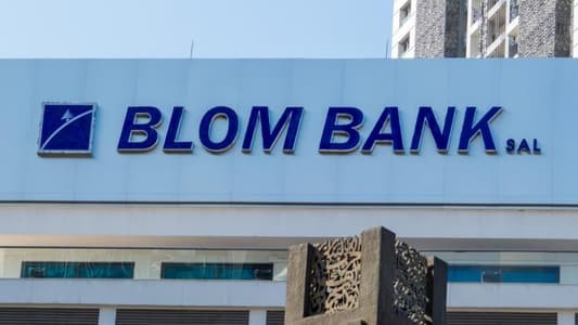 القاضية غادة عون قررت حفظ الشكوى المقامة ضد Blom Bank لعدم وجود جرم جزائي