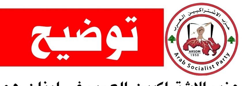يهم حزب الاشتراكيين العرب القيادة المركزية في لبنان إيضاح بعض النقاط والتي وجب الحديث عنها لإيصال الرسالة كما هو الحال عليه