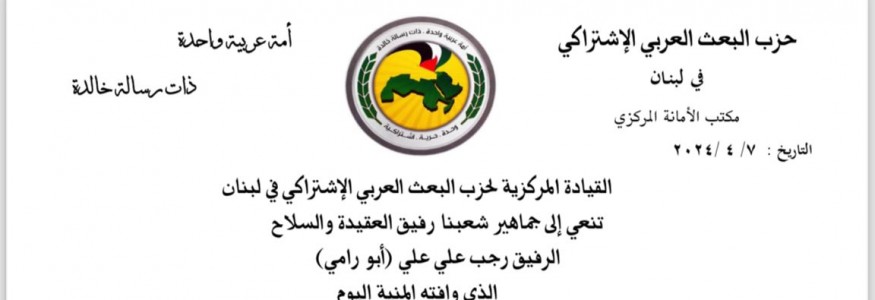 القيادة المركزية لحزب البعث العربي الاشتراكي في لبنان تنعي الرفيق رجب علي علي